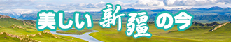 美女操逼水多多网站新疆banner-w330n60.jpg